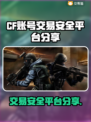CF账号交易安全平台🔥不容错过的分享！