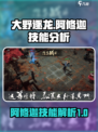 大野逐龙阿修迦厉害吗介绍