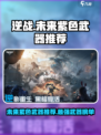 逆战未来紫色武器推荐介绍