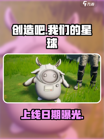 《创造吧！我们的星球》定档🔥截图1