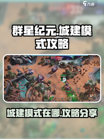 群星纪元城建模式在哪儿介绍截图1