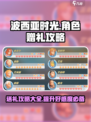 《波西亚时光》送礼攻略💎角色喜好一览表！