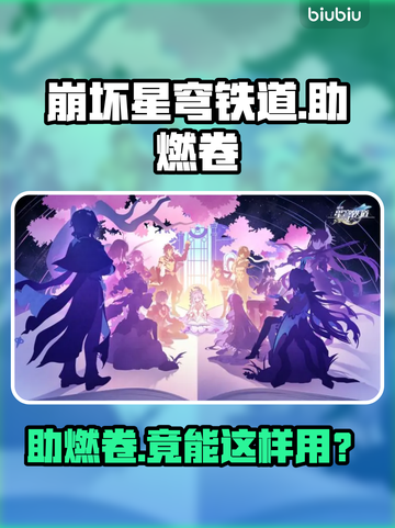 🔥《星穹铁道》助燃卷神用途曝光！🚀截图1