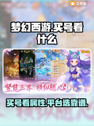 梦幻西游买号🔥靠谱平台大揭秘！✨截图1