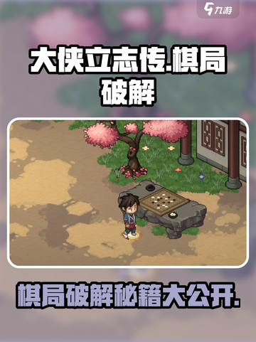 大侠立志传棋局怎么破介绍截图1