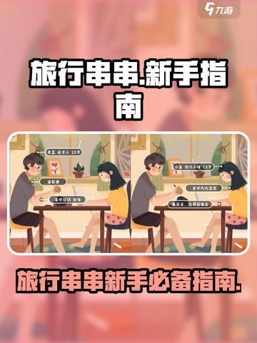 旅行串串攻略大全介绍截图1