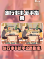 旅行串串攻略大全介绍