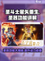 圣斗士星矢重生2圣器功能讲解介绍