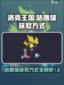 洛克王国世界咕噜球怎么获得介绍