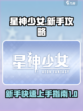星神少女攻略详情介绍介绍