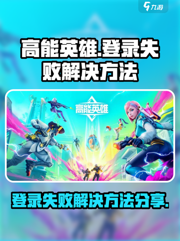 高能英雄登不上怎么办介绍截图1
