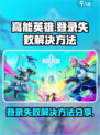 高能英雄登不上怎么办介绍