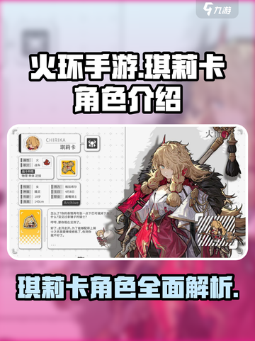 火环手游琪莉卡怎么样介绍截图1