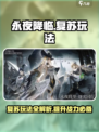 永夜降临复苏玩法详解介绍