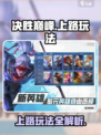 决胜巅峰上路怎么玩介绍