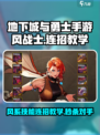 地下城与勇士手游🔥风战士技能连招教学来啦！