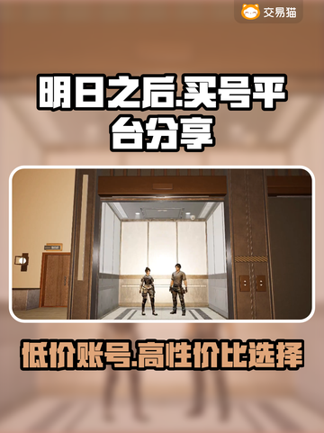 明日之后号哪里买？专业平台大揭秘！💥🔥截图1