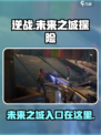 逆战新地图未来之城怎么进介绍