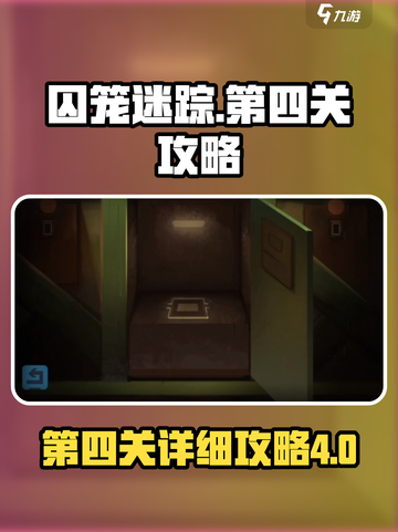 囚笼迷踪第4关攻略介绍截图1