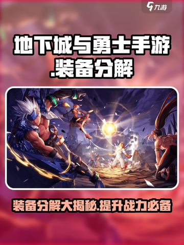 地下城与勇士手游装备分解大揭秘💥🔥截图1