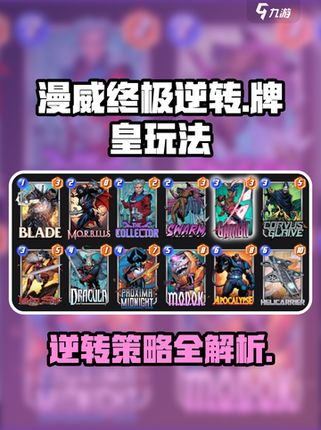 漫威终极逆转牌皇玩法攻略介绍截图1