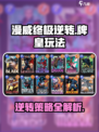 漫威终极逆转牌皇玩法攻略介绍