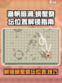 渔帆暗涌螃蟹祭坛怎么解锁介绍