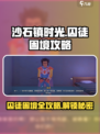 沙石镇时光囚徒困境🔥超详细攻略来啦！