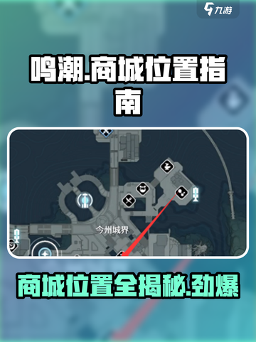 鸣潮💥商城位置大起底！游戏内隐藏秘境等你探索🎉截图1