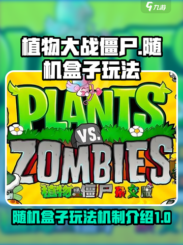 植物大战僵尸杂交版随机盒子怎么玩介绍截图1