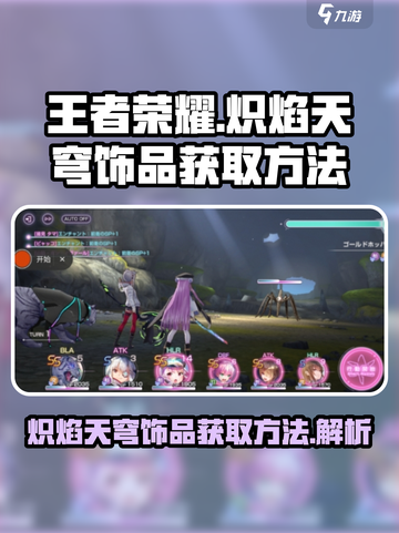 王者荣耀🔥炽焰天穹饰品获取方法大揭秘！💥截图1
