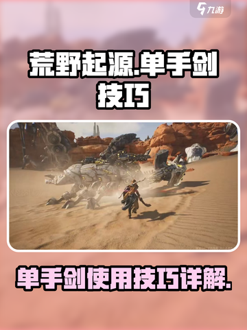 荒野起源单手剑怎么玩介绍截图1