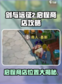 剑与远征2启程商店在哪介绍