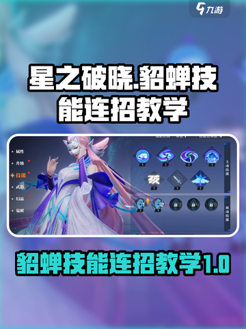 星之破晓：貂蝉猫影幻舞连招教学🔥游戏技巧大公开！截图1