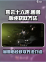 燕云十六声🔥困兽心经获取方法大揭秘！