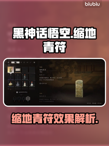 黑神话悟空🔥缩地青符实现方式大揭秘！截图1