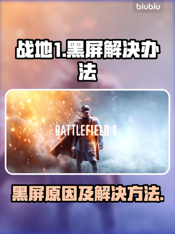 战地1黑屏🔥解决方案来了！再也不用担心游戏崩溃🎉截图1