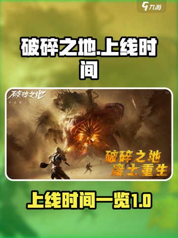 破碎之地💥上线时间曝光！玩家狂喜🔥截图1