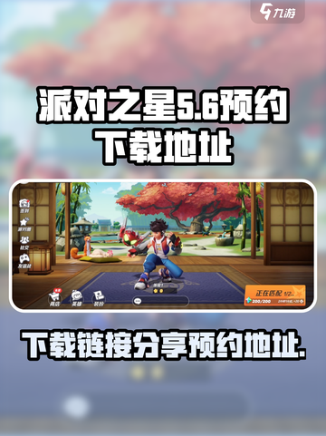 派对之星手游下载链接分享介绍截图1