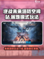 逆战未来塔防空间站怎么玩介绍