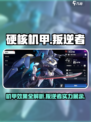硬核机甲启示叛逆者怎么样介绍