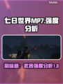 七日世界MP7🔥强度爆表！新手必知⚡