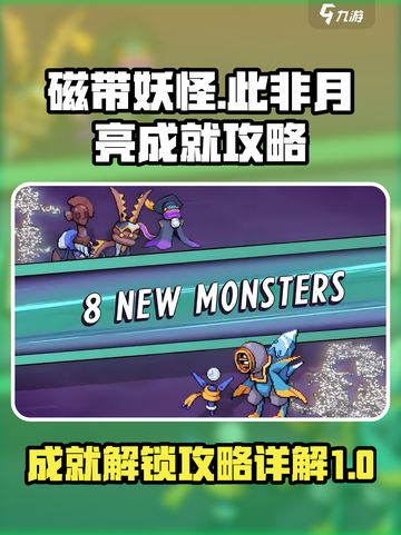 磁带妖怪此非月亮成就怎么做介绍截图1