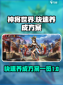 神将世界手游攻略介绍