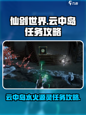 仙剑世界云中岛水火源灵任务怎么做介绍截图1