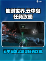 仙剑世界云中岛水火源灵任务怎么做介绍