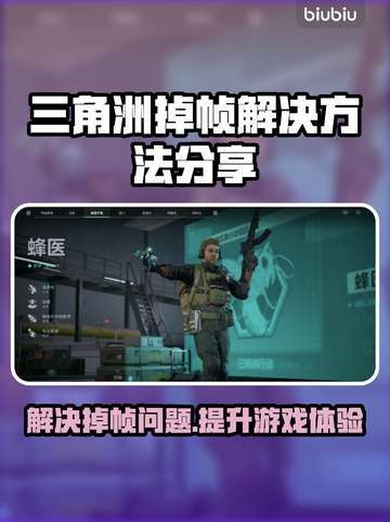 三角洲掉帧？用这工具秒解决！🎮🔥截图1