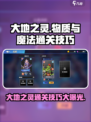 物质与魔法🔥大地之灵通关秘籍来了！⚡