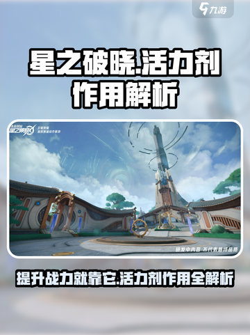 星之破晓活力剂介绍介绍截图1
