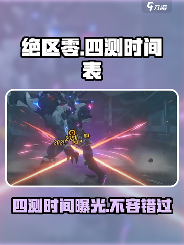 绝区零四测🔥开启时间曝光！⚡游戏迷不容错过截图1
